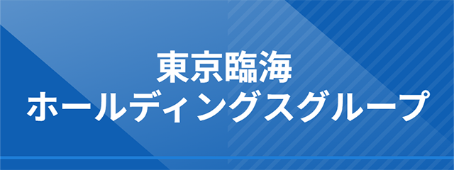 東京臨海ホールディングスグループ