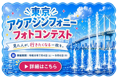 東京アクアシンフォニーフォトコンテスト