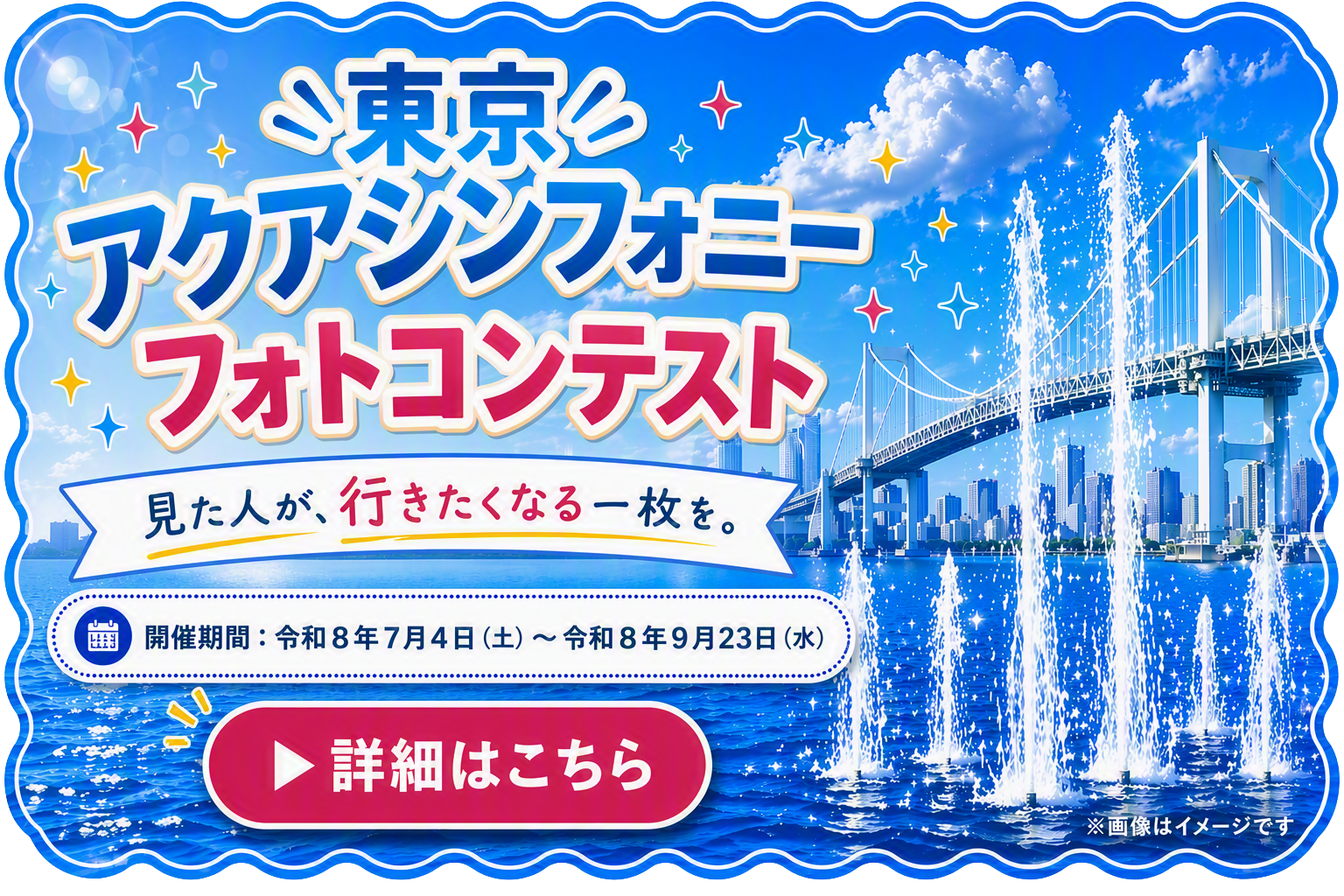 東京アクアシンフォニーフォトコンテスト